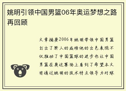 姚明引领中国男篮06年奥运梦想之路再回顾