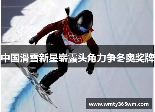 中国滑雪新星崭露头角力争冬奥奖牌