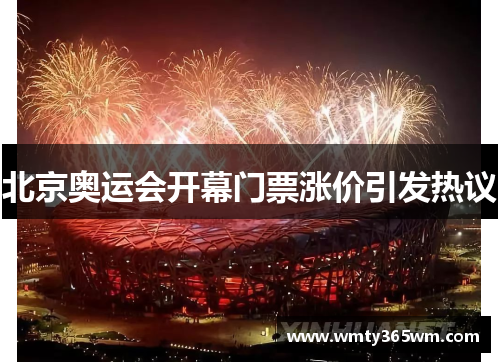 北京奥运会开幕门票涨价引发热议
