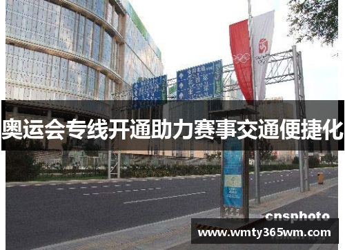 奥运会专线开通助力赛事交通便捷化
