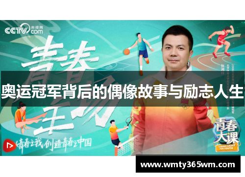 奥运冠军背后的偶像故事与励志人生