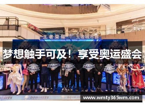 梦想触手可及！享受奥运盛会