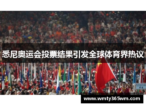 悉尼奥运会投票结果引发全球体育界热议