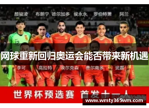 网球重新回归奥运会能否带来新机遇