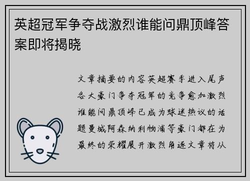 英超冠军争夺战激烈谁能问鼎顶峰答案即将揭晓