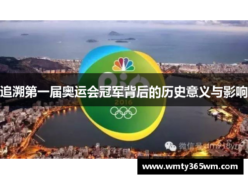 追溯第一届奥运会冠军背后的历史意义与影响